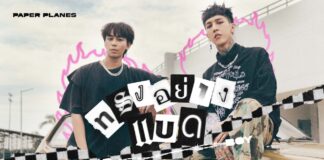 Paper Planes - ทรงอย่างแบด (Bad Boy)