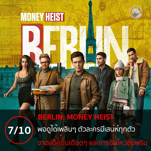 Berlin: Money Heist (เบอร์ลิน: ทรชนคนปล้นโลก) [2023]