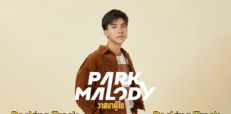 Parkmalody - วาสนาผู้ใด [2023]