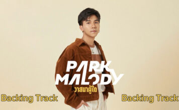 Parkmalody - วาสนาผู้ใด [2023]