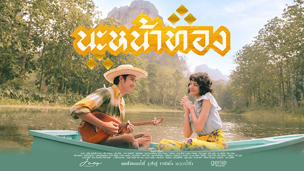 โจอี้ ภูวศิษฐ์ - นะหน้าทอง [2022]