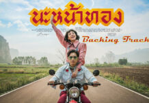 โจอี้ ภูวศิษฐ์ - นะหน้าทอง [2022]