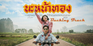 โจอี้ ภูวศิษฐ์ - นะหน้าทอง [2022]
