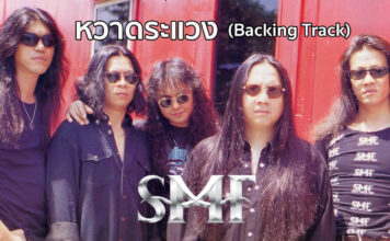 SMF - หวาดระแวง [1995]
