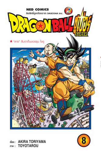 Dragon Ball Super เล่ม 8