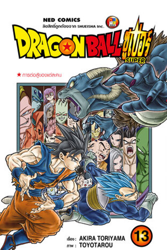 Dragon Ball Super เล่ม 13