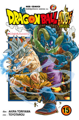 Dragon Ball Super เล่ม 15