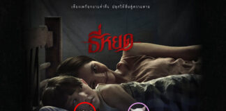 ธี่หยด (Death Whisperer) [2024]