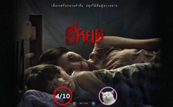 ธี่หยด (Death Whisperer) [2024]