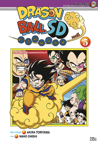 Dragon Ball SD ฉบับภาษาไทยเล่ม 5