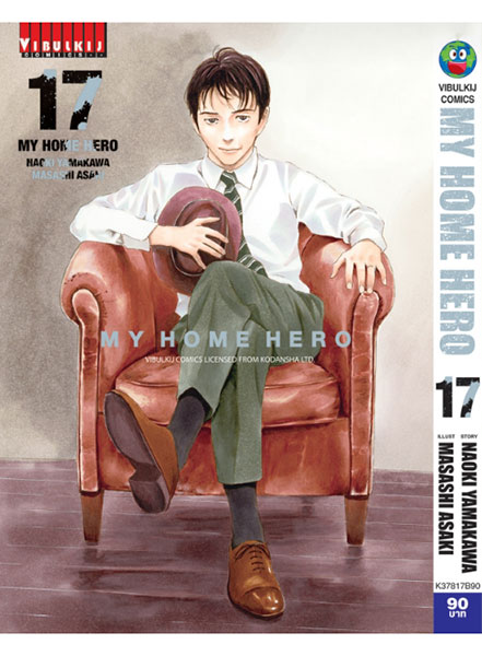 My Home Hero ฉบับภาษาไทย เล่ม 17