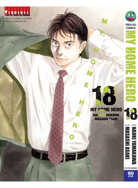 My Home Hero ฉบับภาษาไทย เล่ม 18