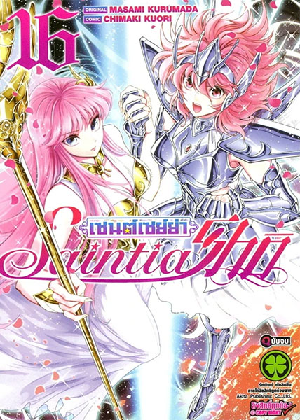 Saint Seiya: Saintia Sho (เซนต์เซย่า: เซนเทีย โช) เล่ม 16