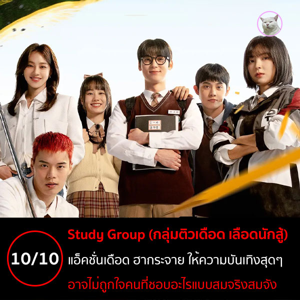 Study Group (กลุ่มติวเดือด เลือดนักสู้, 스터디그룹)